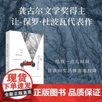 一种法兰西生活 龚古尔文学奖得主让-保罗·杜波瓦代表作 费米娜文学奖获奖作品 精准描摹当代人的迷失与清醒孤独与情欲 世纪