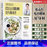 范志红吃出健康好身材 [正版]范志红吃出健康好身材 范志红 北京科学技术出版社 范志红减肥食谱 专业书籍
