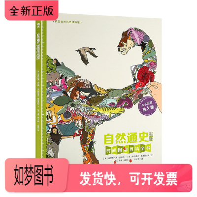 正版新书-自然通史墙书正版英国自然历史博物馆共同创作打造跨学科通识教育儿童时间图谱百科全书全球6-12岁童书耕林童书馆