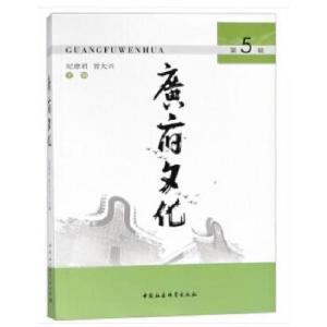 正版新书]《广府文化》第5辑纪德君,曾大兴编9787520332644