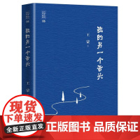 我的另一个舌头 王蒙 东方出版中心 正版书籍