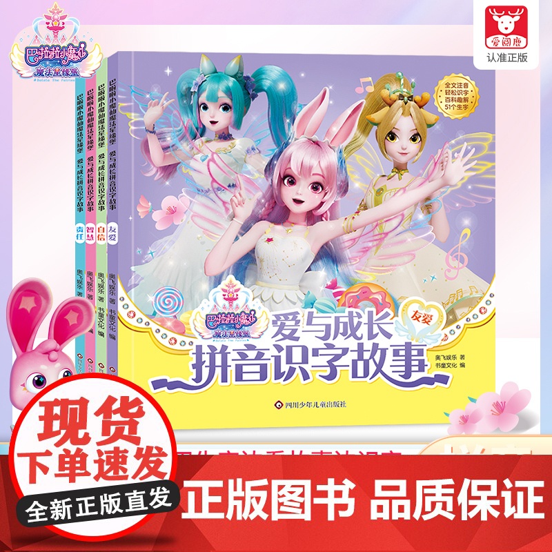 巴啦啦小魔仙魔法星缘堡爱与成长拼音识字故事 儿童绘本故事书3-6岁注音版 幼儿园绘本宝宝睡前早教图画故事书