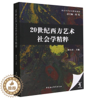 [醉染正版]正版 20世纪西方艺术社会学精粹 周计武主编 中国社会科学出版社
