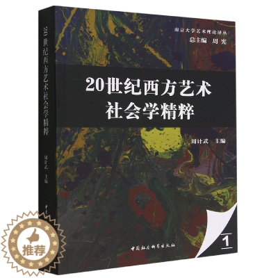 [醉染正版]正版 20世纪西方艺术社会学精粹 周计武主编 中国社会科学出版社