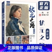 [正版]7成新 状元之路色彩篇 2020尚读教研郭京明人物色彩头像肖像半身像静物临摹范本画册校考书籍
