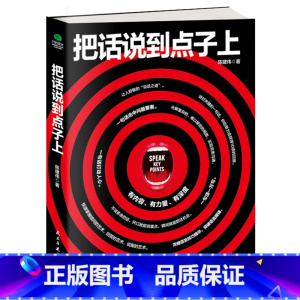 [正版]把话说到点子上 提问的艺术回答的艺术说服的艺术 幽默口才说服力社交口才魅力口才语言技巧说话技巧一句话打动人心