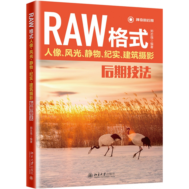 音像RAW格式人像风光静物纪实建筑摄影后期技法郑志强