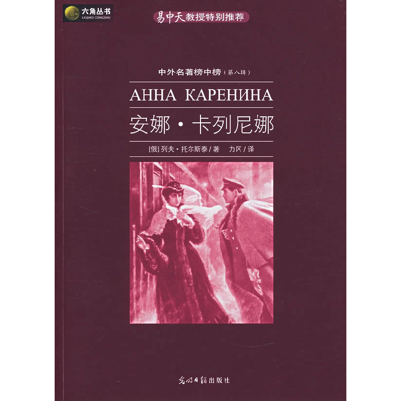 正版新书]安娜·卡列尼娜(俄罗斯)托尔斯泰 力冈9787802064379