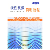正版新书]线性代数简明教程(修订版)陈龙玄 钟立敏97873120095