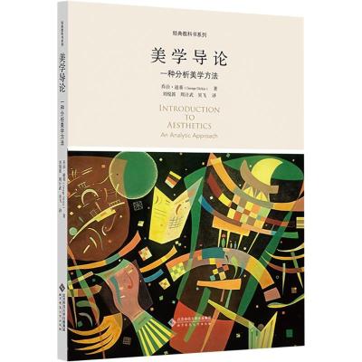 文科 [正版]美学导论 一种分析美学方法 9787303238149 乔治·迪基 著 经典教科书系列 北京