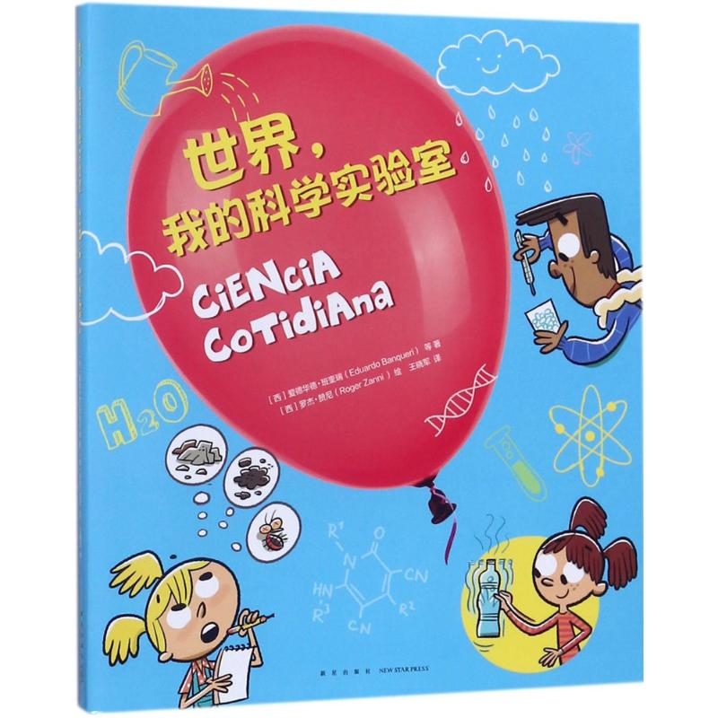 醉染图书世界,我的科学实验室9787513328456