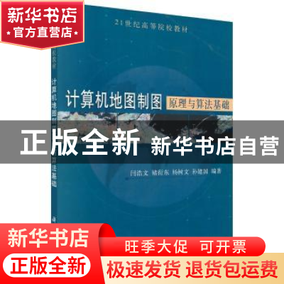 正版 计算机地图制图原理与算法基础 闫浩文等 科学出版社 978703
