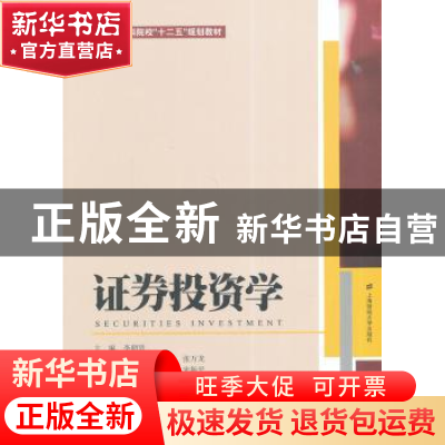 正版 证券投资学 李朝贤主编 上海财经大学出版社 9787564219215