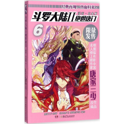 [M]斗罗大陆.2.绝世唐门-9787556214914