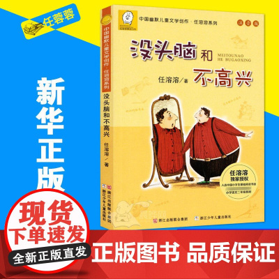 正版 没头脑和不高兴注音版中国幽默 文学创作任溶溶系列4-5-6-8岁小学生一二三四年级课外阅读书籍故事书学校 热售