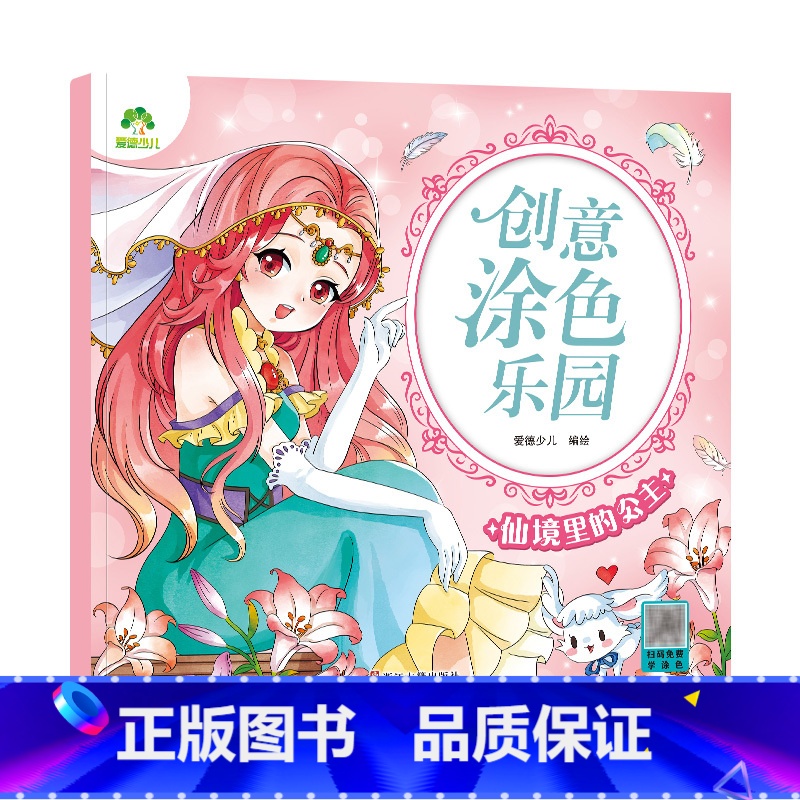 [1册]仙境里的公主 [正版]创意涂色乐园公主涂色画本绘画册儿童科普简笔画涂色图画公主换装秀阶梯涂色画3-6岁早教益智涂