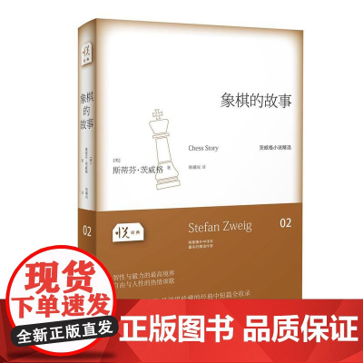 悦经典02:象棋的故事 斯蒂芬·茨威格 陕西师范大学出版社 正版书籍