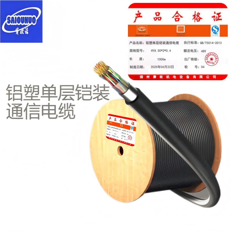 赛欧诺 铝塑单层铠装通信电缆 HYA 50*2*0.4 米