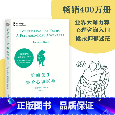 [正版]蛤蟆先生去看心理医生英国经典心理学零基础入门原版中文版10次心理咨询 心理学书 天津人民出版社 书籍