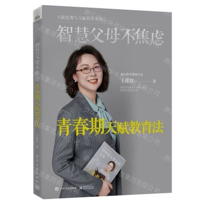 [N]智慧父母不焦虑(青春期天赋教育法)(精)/天赋发现与天赋教育丛书-9787121459382