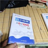正版新书]六个核桃品凭什么:从0过100亿:珍藏版张学军 著978751