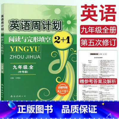 [正版]成都专版英语周计划九年级阅读与完形填空2+1全一册上下合订中考版 阅读理解完成对话补全对话短文填空中考英语专项