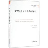 醉染图书管理21世纪的非营利组织9787100121927