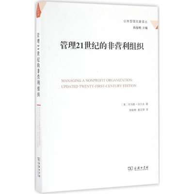 醉染图书管理21世纪的非营利组织9787100121927