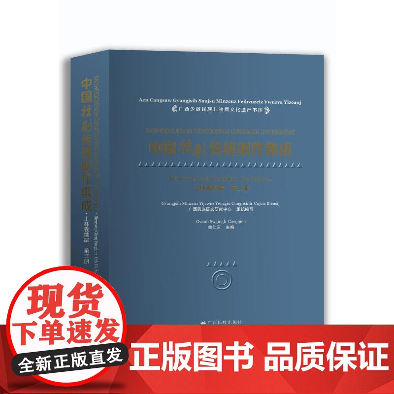 中国壮剧传统剧作集成 上林卷续编 第三册 广西民族出版社 关仕京 编 戏剧、舞蹈 艺术其它