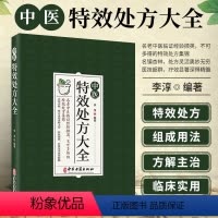 [正版]中医特效处方大全 中医书籍大全入门诊断学 中药自学处防经典启蒙养生方剂 李淳著 神医秘方中医书 中国扁鹊李淳大