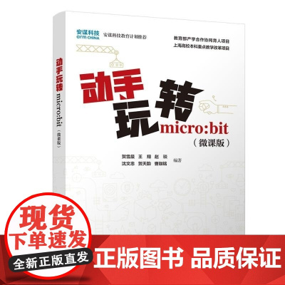 清华正版 动手玩转micro:bit(微课版) 贺雪晨 王翔 赵琰 沈文忠 贺天韵 曹珈铭 清华大学出版社