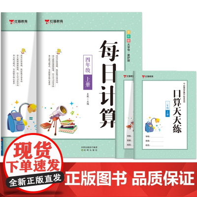 每日计算三年级+四年级 上册[全2册] 小学生口算 三年级四年级数学每日计算 小学生课外练习手册 小学生数学思维训练书