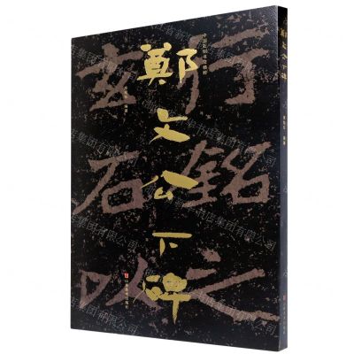 [N]郑文公下碑/中国石刻书法精粹-9787533078836