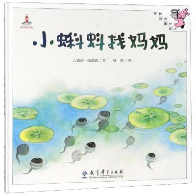 伴我长大经典童话:小蝌蚪找妈妈(精装)