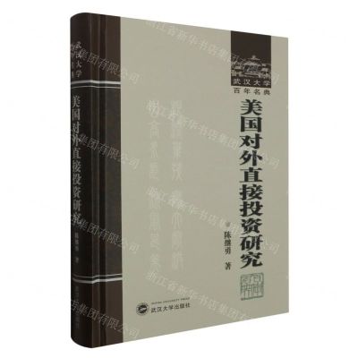 [N]美国对外直接投资研究(精)/武汉大学百年名典-9787307240759