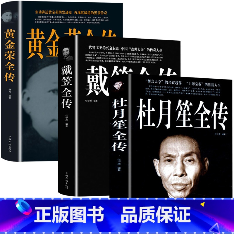 [正版]全3册1120页杜月笙全传 黄金荣戴笠全传中国名人人物传记 军阀战争时期民国历史百科黑道小说历史人物名人传