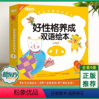 好性格养成双语绘本1 9册 [正版]新东方好性格养成中英双语绘本全套(附光盘) 儿童好习惯养成幼儿园启蒙早教书籍情绪情商