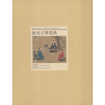 [M]故宫古琴图典-9787513400114