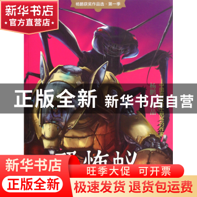 正版 恐怖蚁/杨鹏获奖作品选 杨鹏 大连 9787550501980 书籍