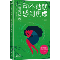 醉染图书一瞬间改变 动不动就感到焦虑9787520718790