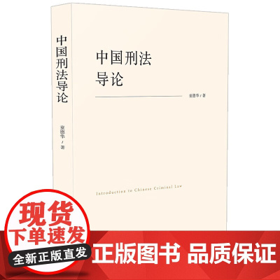 2024新书 中国刑法导论 童德华 著 中国法治出版社 9787521646498