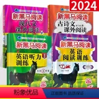 四年级(古诗文+现代文+英语听力+英语阅读)4册装 小学四年级 [正版]2023 新黑马阅读四年级语文现代文课外阅读注音