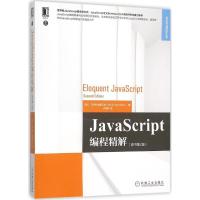 正版新书]JavaScript编程精解(原书第2版)马尔奇·哈弗贝克9787