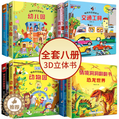 [醉染正版]全8册正版绘本0-3岁立体翻翻书情境体验绘本1+2辑动物园游乐园神奇 幼儿园益智早教启蒙宝宝翻撕不烂童书3D