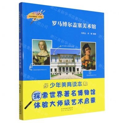 [N]罗马博尔盖塞美术馆(少年版)/伟大的博物馆-9787554576908