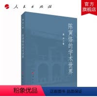 [正版]陈寅恪的学术世界 桑兵著 人民出版社