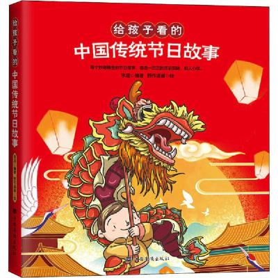 正版新书]给孩子看的中国传统节日故事李超9787511379740