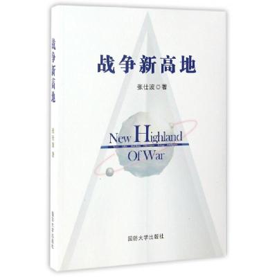 正版新书]战争新高地张仕波9787562624264
