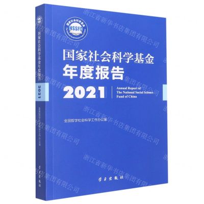 [N]国家社会科学基金年度报告(附U盘2021)-9787514711455