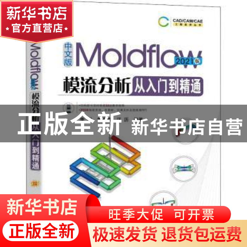 正版 中文版Moldflow模流分析从入门到精通 2021版 李珺,黄建峰,